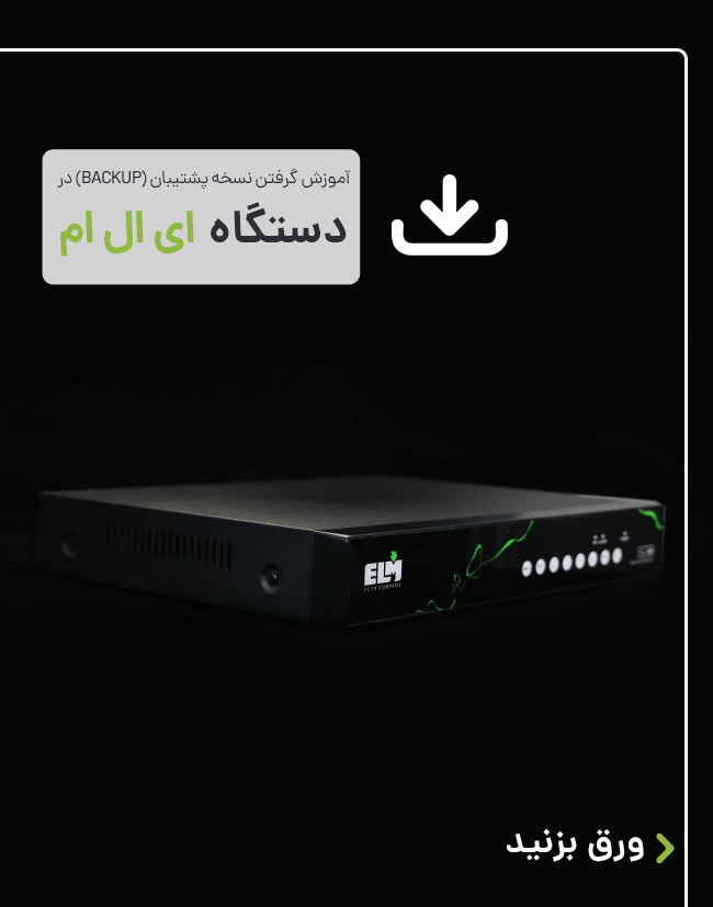 آموزش بکاپ گیری dvr