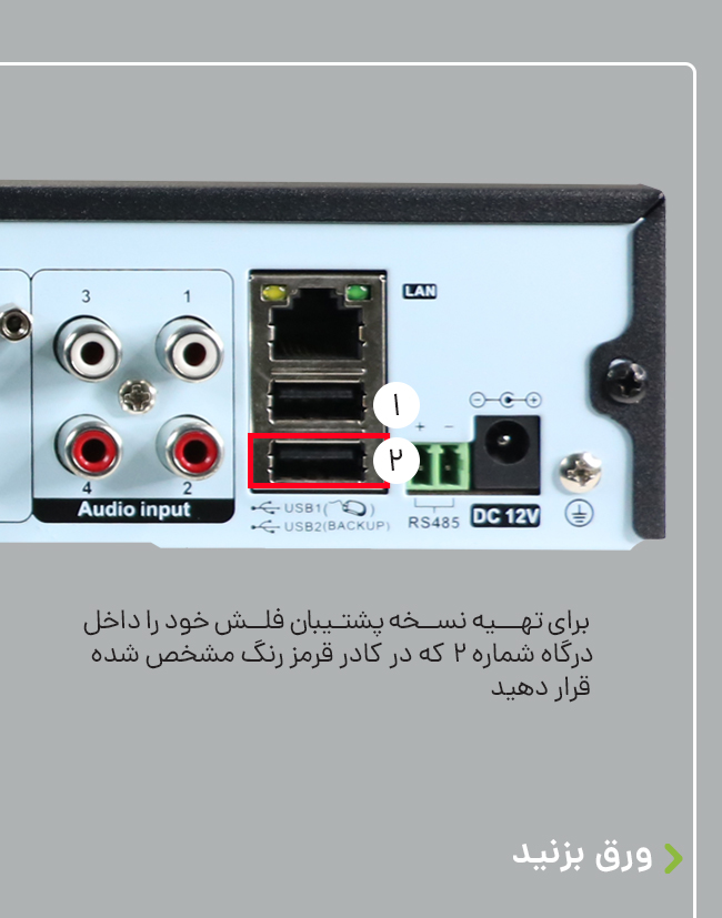 آموزش بکاپ گیری dvr